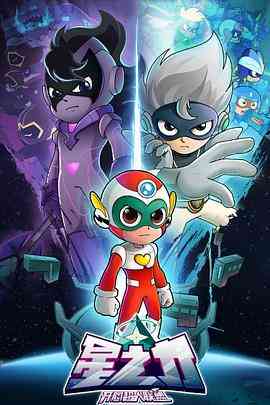 《开心超人联盟之星之力》免费高清无广告在线播放|剧情,喜剧,动作,动画,儿童,冒险,中国动漫·中国大陆·2020