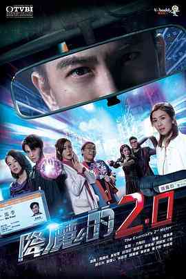 《降魔的2.0》免费高清无广告在线播放|香港,港澳·中国香港·2020