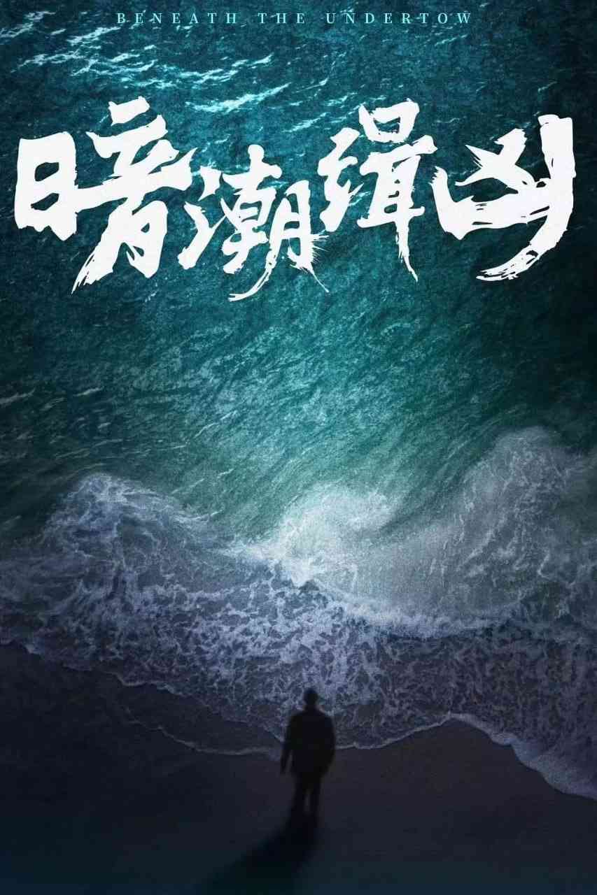 《暗潮缉凶》免费高清无广告在线播放|剧情,犯罪·中国大陆·2025