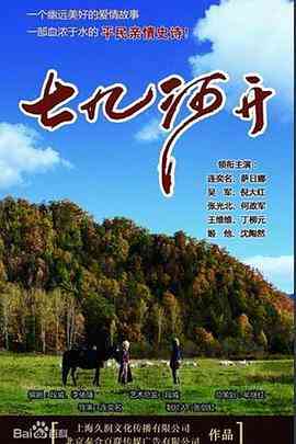 《七九河开》免费高清无广告在线播放|剧情·中国大陆·2014
