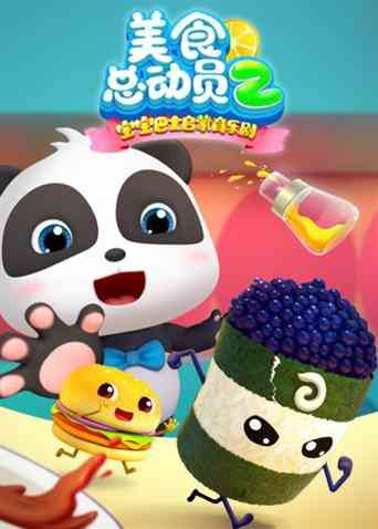 《宝宝巴士美食总动员 第二季》免费高清无广告在线播放|中国动漫·大陆·2019