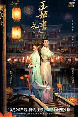 《玉姬书》免费高清无广告在线播放|爱情,悬疑,奇幻,古装·中国大陆·2022