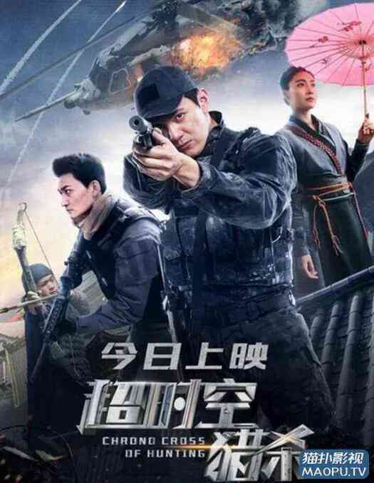 《超时空猎杀》免费高清无广告在线播放|科幻·中国大陆·2020