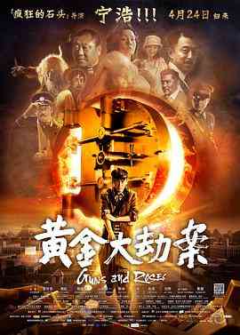《黄金大劫案》免费高清无广告在线播放|内地,国产·中国大陆·2012