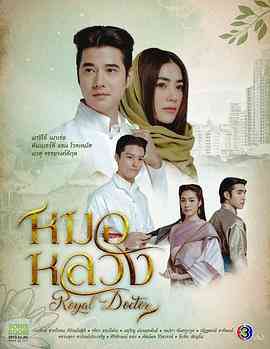 《皇家医生》免费高清无广告在线播放|剧情,喜剧,爱情,古装·泰国·2023