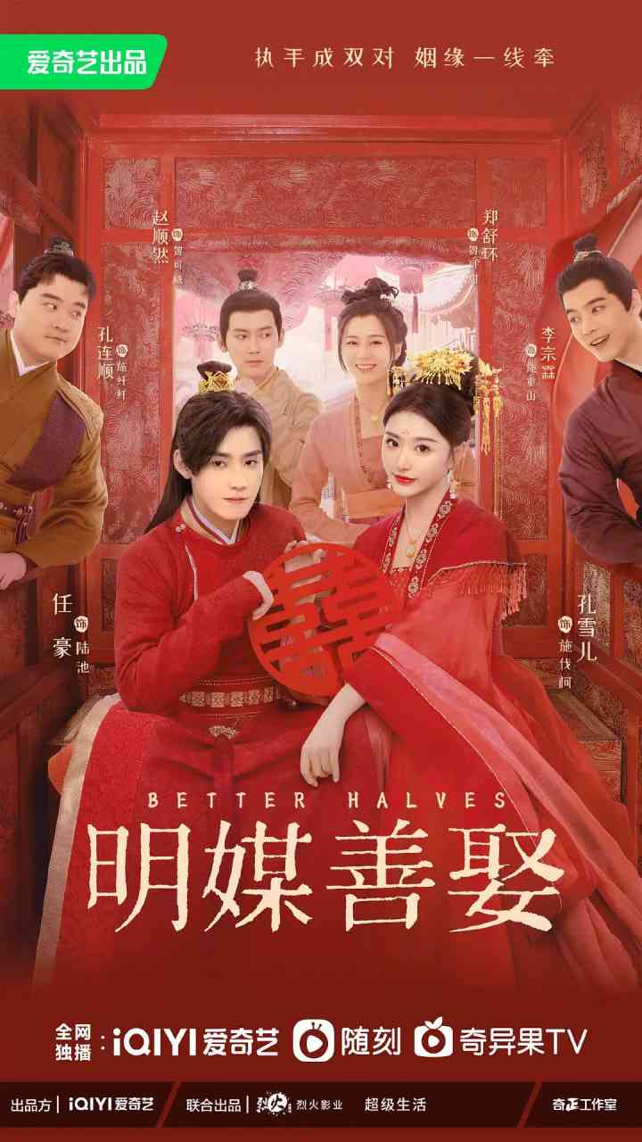 《明媒善娶》免费高清无广告在线播放|喜剧,爱情,古装·中国大陆·2025