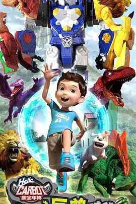 《咖宝车神之巨兽时代》免费高清无广告在线播放|中国动漫·中国大陆·2021