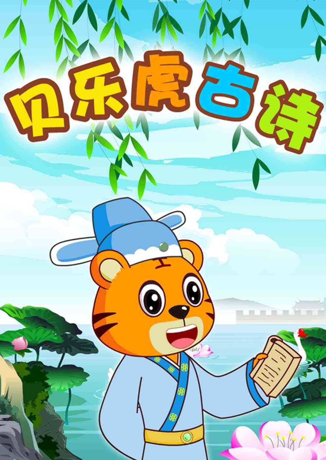 《贝乐虎古诗》免费高清无广告在线播放|中国动漫·中国大陆·2016