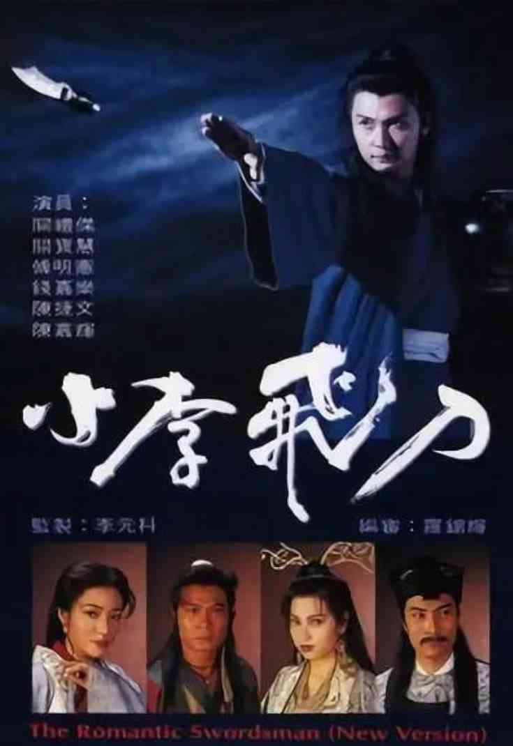 《小李飞刀 1995》免费高清无广告在线播放|武侠,古装·中国香港·1995