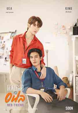 《床友》免费高清无广告在线播放|马泰,泰剧·泰国·2023