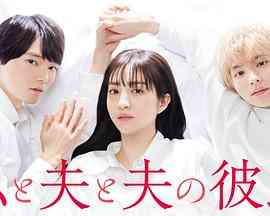 《我与丈夫及丈夫的男友》免费高清无广告在线播放|日剧·日本·2023