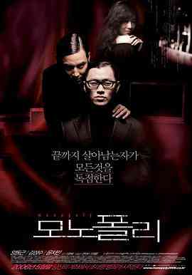 《垄断者》免费高清无广告在线播放|悬疑.惊悚.犯罪·韩国·2006