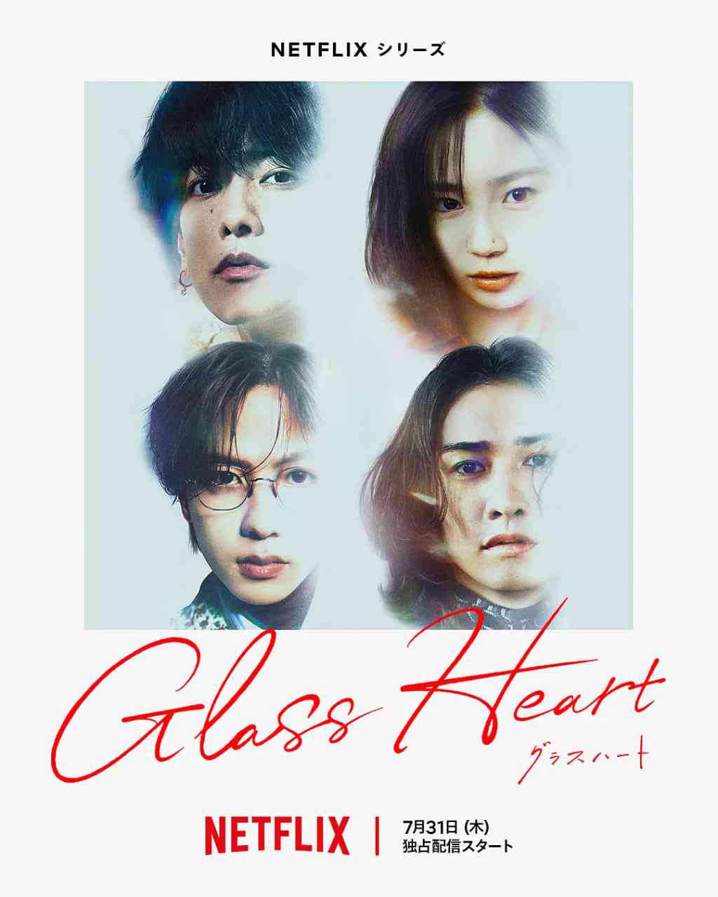 《玻璃之心》免费高清无广告在线播放|剧情,音乐·日本·2025