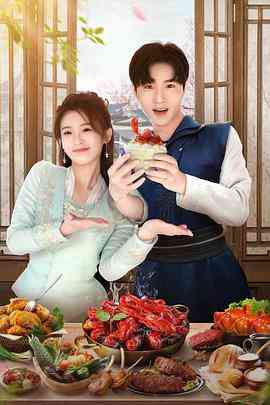 《天降厨神独宠我》免费高清无广告在线播放|喜剧,爱情,古装·中国大陆·2023