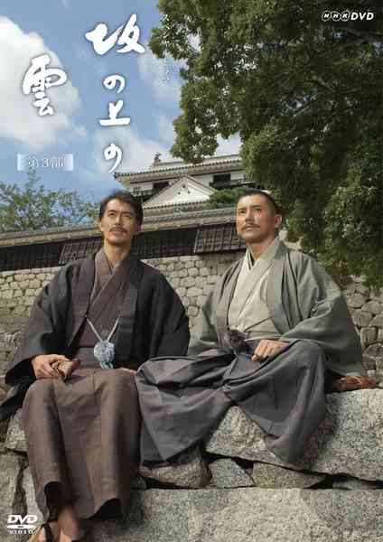 《坂上之云 第三季》免费高清无广告在线播放|日剧·日本·2011