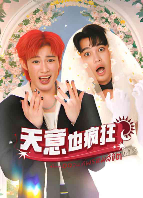 《天意也疯狂》免费高清无广告在线播放|同性·泰国·2025