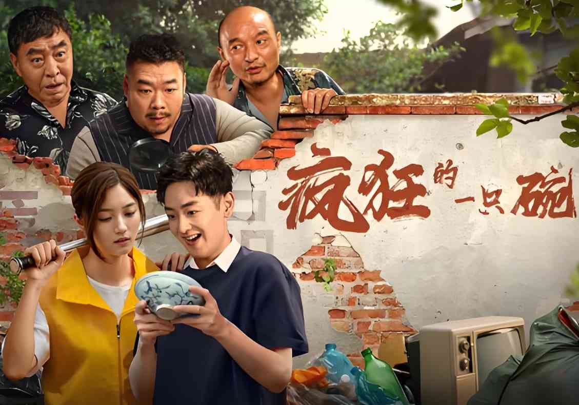 《疯狂的一只碗》免费高清无广告在线播放|剧情·中国大陆·2025