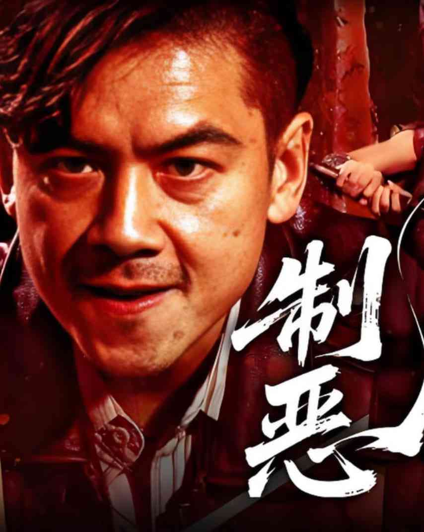 《制恶2025》免费高清无广告在线播放|剧情·中国大陆·2025
