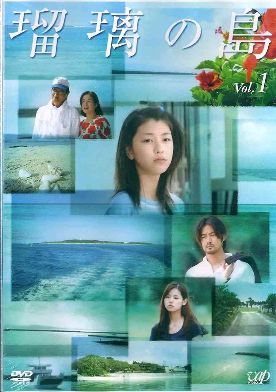 《瑠璃之岛》免费高清无广告在线播放|剧情·日本·2005