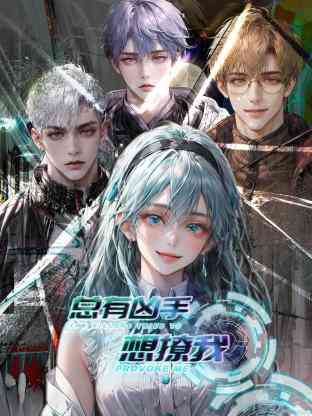 《总有凶手想撩我》免费高清无广告在线播放|中国动漫·中国大陆·2023