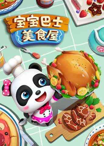 《宝宝巴士美食屋》免费高清无广告在线播放|中国动漫·大陆·2017