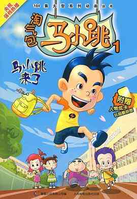 《淘气包马小跳 2008版》免费高清无广告在线播放|喜剧,动画,家庭,中国动漫·中国大陆·2008