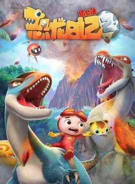 《猪猪侠之恐龙日记 第二季》免费高清无广告在线播放|中国动漫·中国大陆·2019