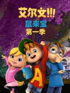 《鼠来宝 第一季》免费高清无广告在线播放|中国动漫·大陆·2021