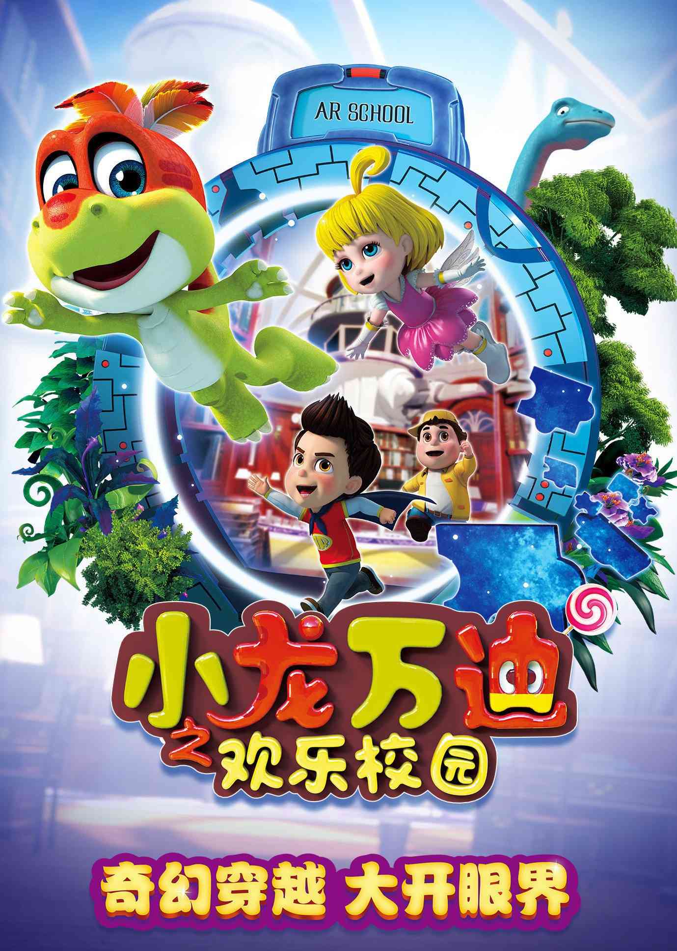 《小龙万迪之欢乐校园》免费高清无广告在线播放|中国动漫·大陆·2018