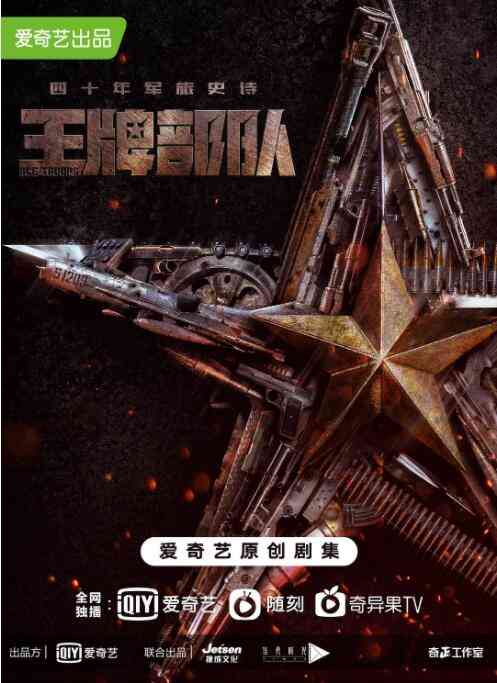 《王牌部队》免费高清无广告在线播放|剧情·中国大陆·2021