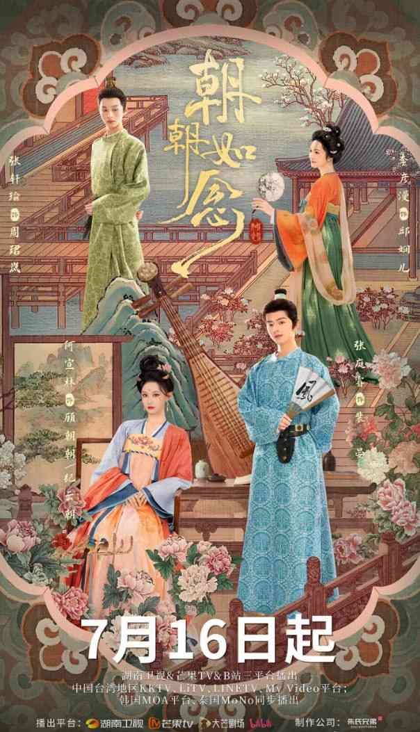 《朝朝如念》免费高清无广告在线播放|剧情,古装·中国大陆·2025