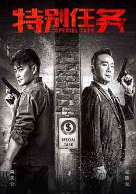 《特别任务》免费高清无广告在线播放|剧情·中国大陆·2020