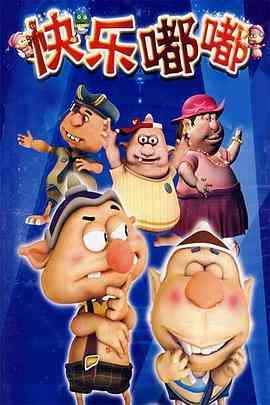 《快乐嘟嘟》免费高清无广告在线播放|喜剧,科幻,动画,儿童,冒险,中国动漫·中国大陆·2007