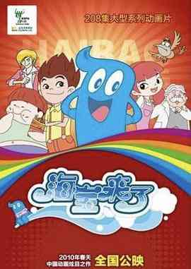 《海宝来了 第一季》免费高清无广告在线播放|喜剧,科幻,动画,儿童,中国动漫·中国大陆·2010