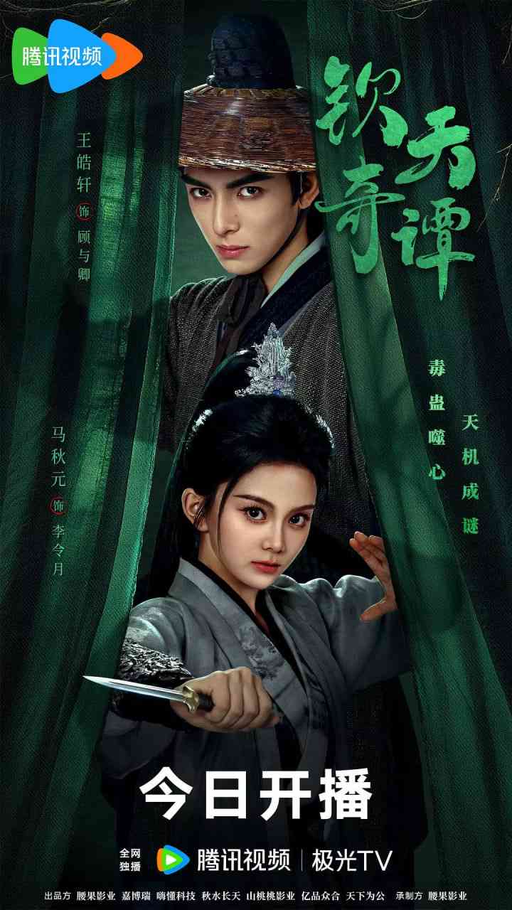 《钦天奇谭》免费高清无广告在线播放|悬疑,古装·中国大陆·2025