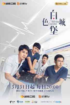 《白色城堡》免费高清无广告在线播放|剧情·中国大陆·2023