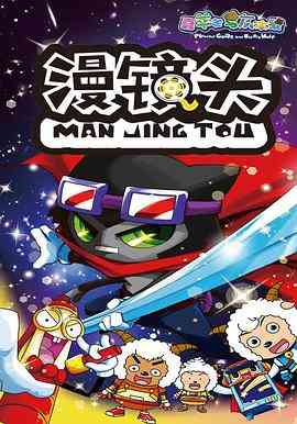 《喜羊羊与灰太狼之漫镜头》免费高清无广告在线播放|动画,儿童,中国动漫·中国大陆·2016