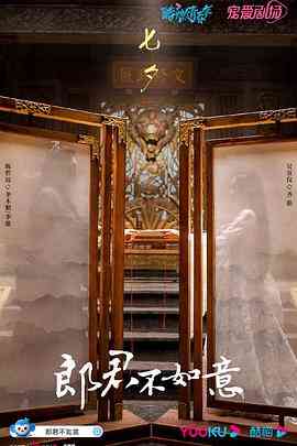 《郎君不如意》免费高清无广告在线播放|喜剧,爱情,奇幻,古装·中国大陆·2023