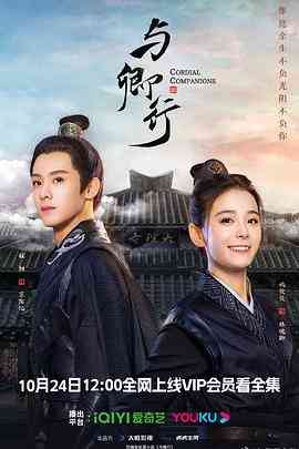 《与卿行》免费高清无广告在线播放|剧情,爱情,古装·中国大陆·2024