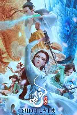 《白蛇：浮生》免费高清无广告在线播放|喜剧,爱情,动画,奇幻,动画片·中国大陆·2024