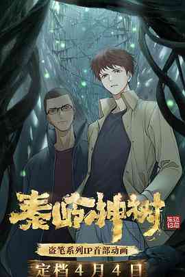 《秦岭神树》免费高清无广告在线播放|中国动漫,动画·中国大陆·2021