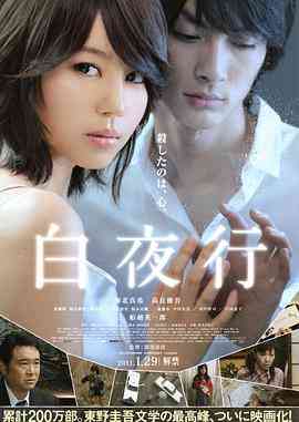 《白夜行》免费高清无广告在线播放|剧情,悬疑·日本·2011