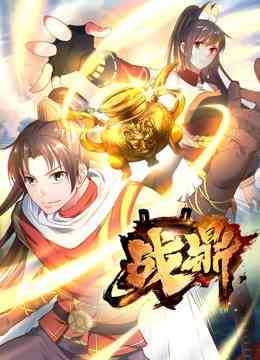 《战鼎 第一季》免费高清无广告在线播放|中国动漫·大陆·2019