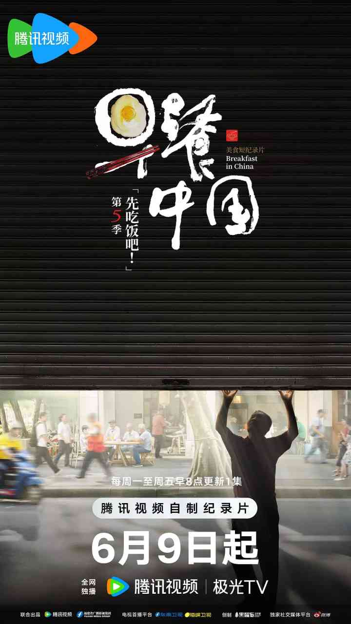 《早餐中国 第五季》免费高清无广告在线播放|纪录片·中国大陆·2025