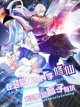 《不装了，我比英雄还强》免费高清无广告在线播放|中国动漫,热血,冒险,玄幻,动漫·大陆·2022