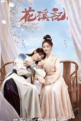 《花溪记》免费高清无广告在线播放|剧情,爱情,古装·中国大陆·2023