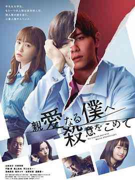 《为亲爱的我致上杀意》免费高清无广告在线播放|日剧,悬疑,犯罪·日本·2022