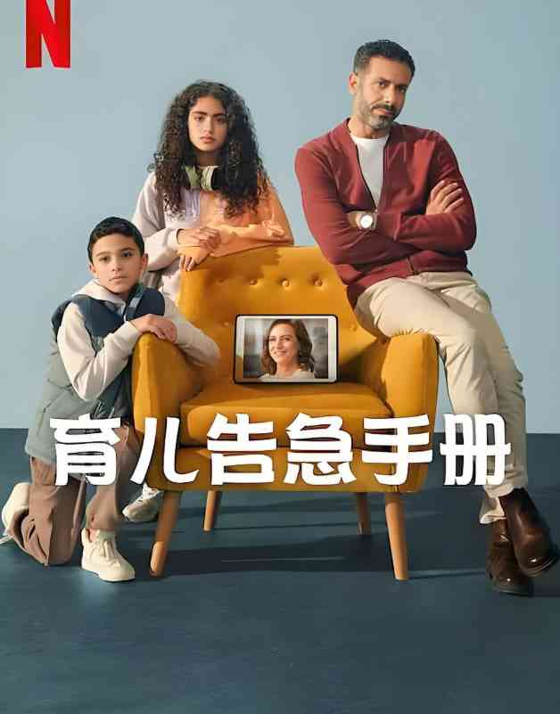 《育儿告急手册》免费高清无广告在线播放|喜剧·埃及·2025