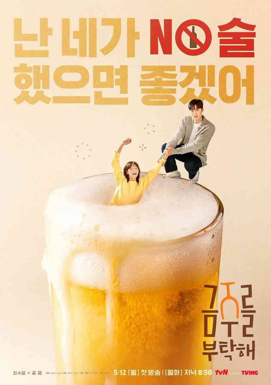 《戒酒吧拜托了》免费高清无广告在线播放|喜剧,爱情·韩国·2025