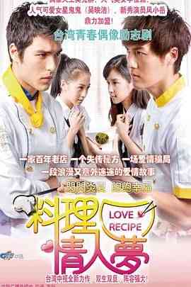 《料理情人梦》免费高清无广告在线播放|剧情,爱情·中国台湾·2011
